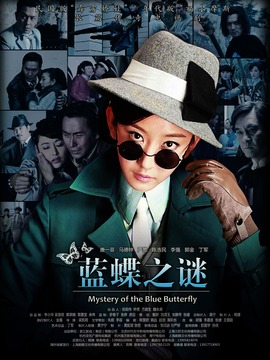 蓝蝶之谜剧情介绍_纵横剧情网
