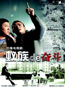 蚁族的奋斗剧情介绍_纵横剧情网
