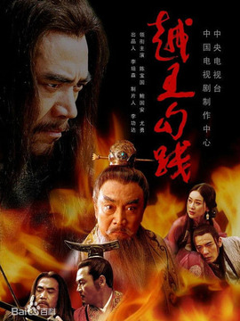 越王勾践剧情介绍_纵横剧情网