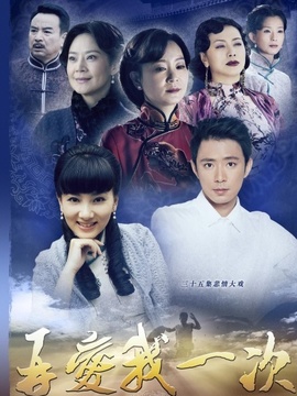 再爱我一次剧情介绍_纵横剧情网