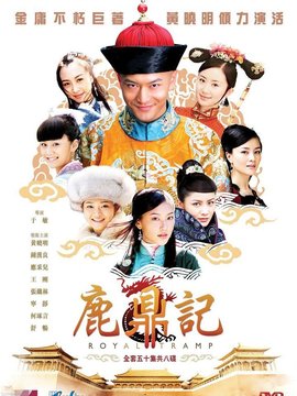 新鹿鼎记剧情介绍_纵横剧情网