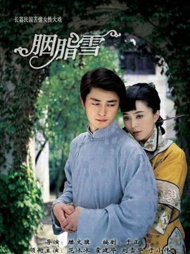 胭脂雪剧情介绍_纵横剧情网