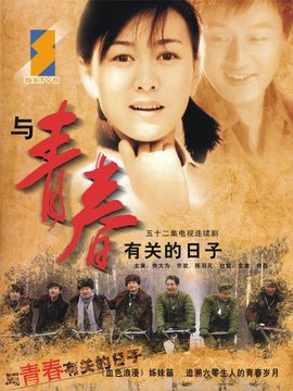 与青春有关的日子剧情介绍_纵横剧情网