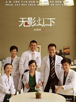 无影灯下剧情介绍_纵横剧情网