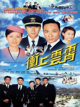冲上云霄1剧情介绍_纵横剧情网