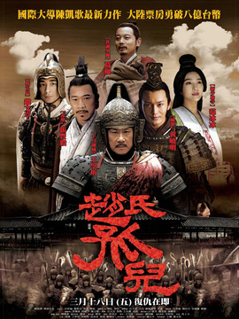 赵氏孤儿剧情介绍_纵横剧情网