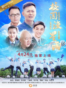 校园流星雨剧情介绍_纵横剧情网