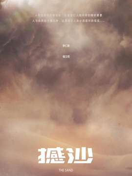 撼沙剧情介绍_纵横剧情网
