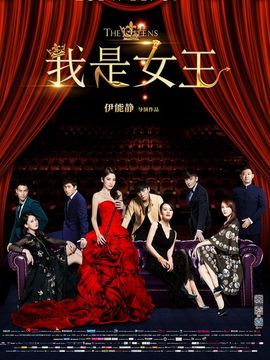 我是女王剧情介绍_纵横剧情网