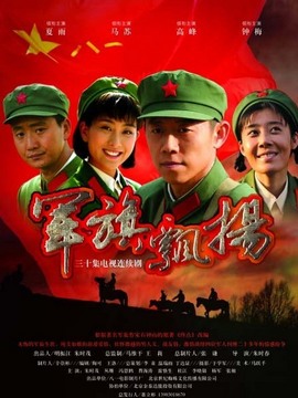 军旗飘扬剧情介绍_纵横剧情网