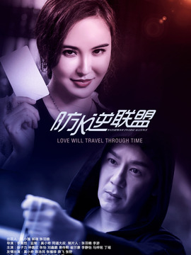 防水逆联盟剧情介绍_纵横剧情网