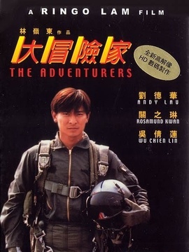 大冒险家剧情介绍_纵横剧情网