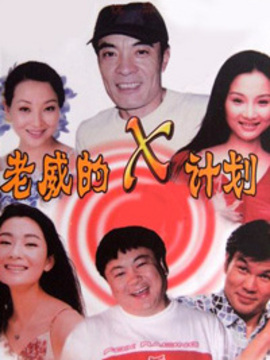 老威的X计划2剧情介绍_纵横剧情网