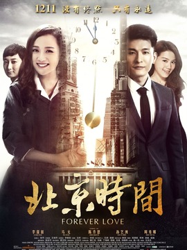 北京时间剧情介绍_纵横剧情网
