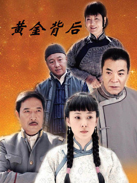 黄金背后剧情介绍_纵横剧情网