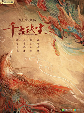 千古玦尘剧情介绍_纵横剧情网