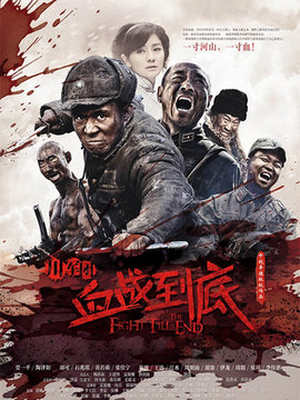 川军团血战到底剧情介绍_纵横剧情网