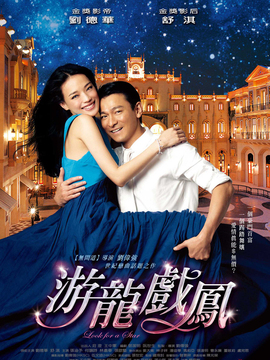 游龙戏凤剧情介绍_纵横剧情网