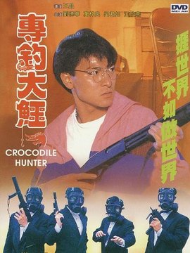 专钓大鳄剧情介绍_纵横剧情网