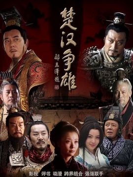 楚汉争雄剧情介绍_纵横剧情网