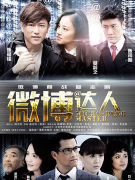 微博达人剧情介绍_纵横剧情网