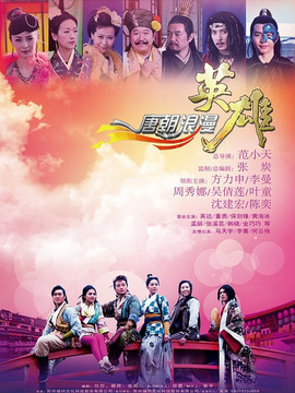 唐朝浪漫英雄剧情介绍_纵横剧情网