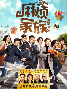 麻烦家族剧情介绍_纵横剧情网