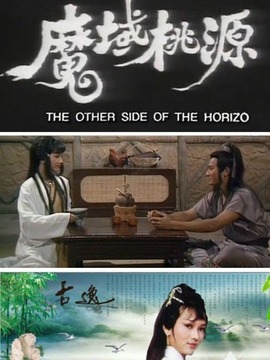魔域桃源剧情介绍_纵横剧情网