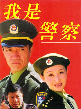 我是警察剧情介绍_纵横剧情网