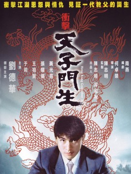 冲击天子门生剧情介绍_纵横剧情网