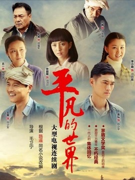 平凡的世界剧情介绍_纵横剧情网