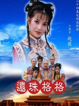还珠格格1剧情介绍_纵横剧情网