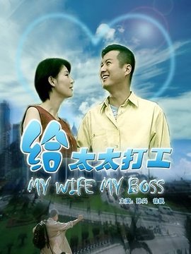 给太太打工剧情介绍_纵横剧情网