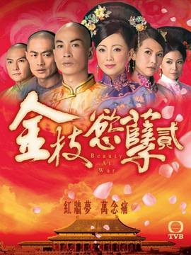 金枝欲孽2剧情介绍_纵横剧情网