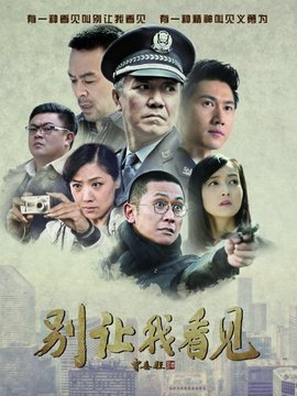 别让我看见剧情介绍_纵横剧情网