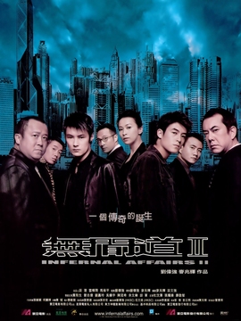 无间道2剧情介绍_纵横剧情网