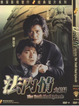法内情剧情介绍_纵横剧情网