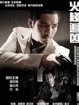 火线追凶之黑枪疑云剧情介绍_纵横剧情网