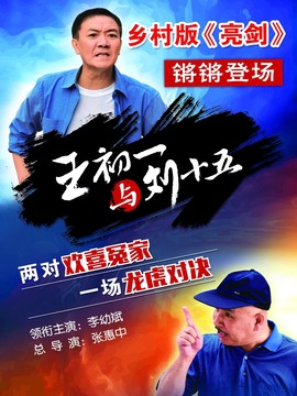 王初一与刘十五剧情介绍_纵横剧情网