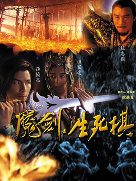 魔剑生死棋剧情介绍_纵横剧情网