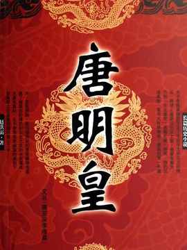 唐明皇剧情介绍_纵横剧情网