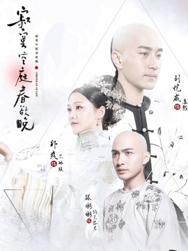 寂寞空庭春欲晚剧情介绍_纵横剧情网