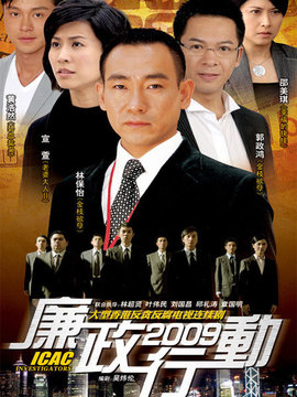 廉政行动2009剧情介绍_纵横剧情网