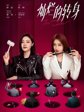 灿烂的转身剧情介绍_纵横剧情网