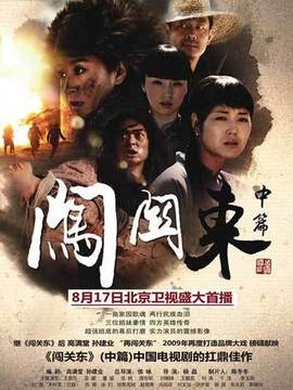 闯关东中篇剧情介绍_纵横剧情网