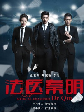 法医秦明剧情介绍_纵横剧情网