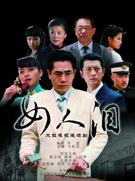 女人泪剧情介绍_纵横剧情网