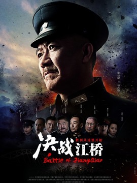 决战江桥剧情介绍_纵横剧情网