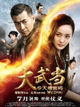 大武当之天地密码剧情介绍_纵横剧情网