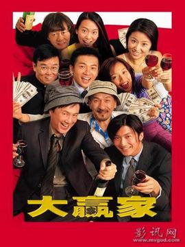大赢家剧情介绍_纵横剧情网